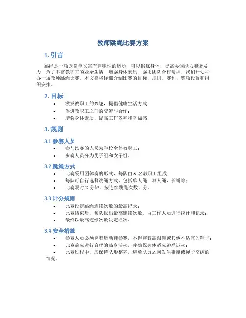 教师跳绳比赛方案