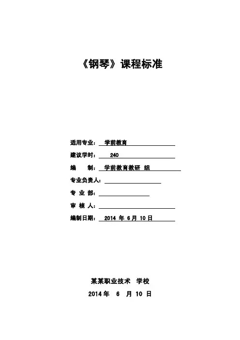 《钢琴》课程标准