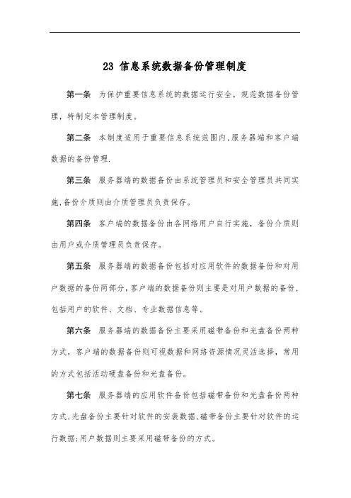 信息系统数据备份管理制度