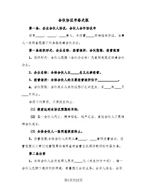 合伙协议书格式版(6篇)