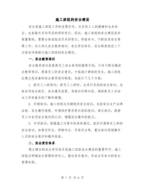 施工班组的安全建设（三篇）