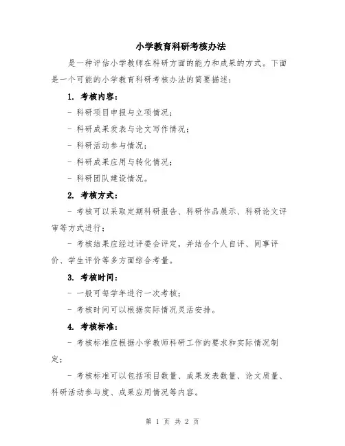 小学教育科研考核办法