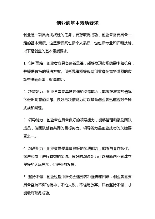 创业的基本素质要求