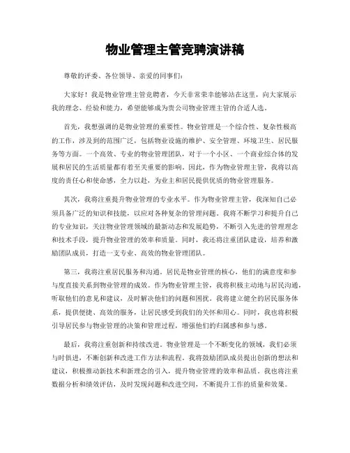 物业管理主管竞聘演讲稿