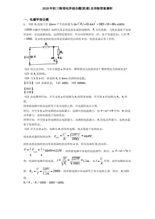 2020年初三物理电学综合题（较难）及详细答案解析