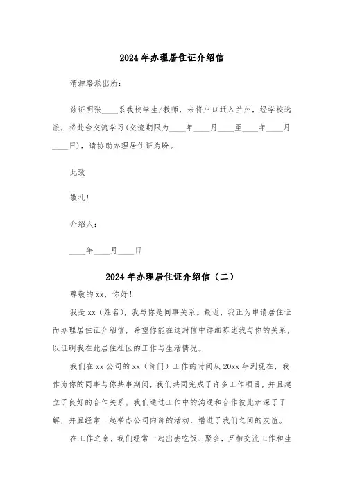 2024年办理居住证介绍信（六篇）