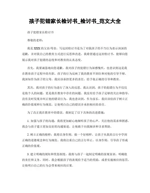 孩子犯错家长检讨书_检讨书_范文大全