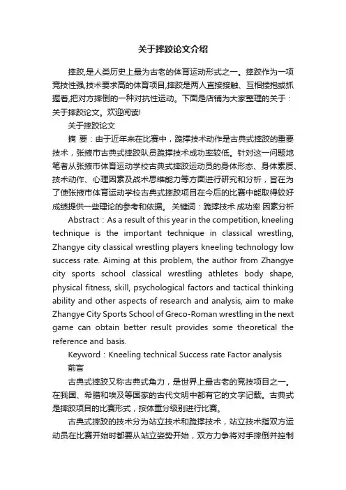 关于摔跤论文介绍