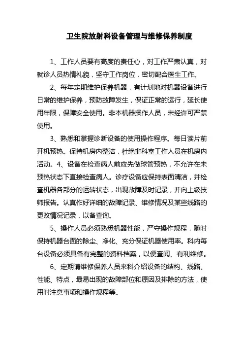 卫生院放射科设备管理与维修保养制度