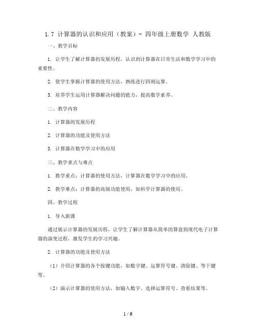 1.7计算器的认识和应用(教案)- 四年级上册数学  人教版