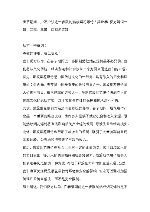 春节期间,应不应该进一步限制燃放烟花爆竹？辩论赛 反方辩词一辩、二辩、三辩、四辩发言稿