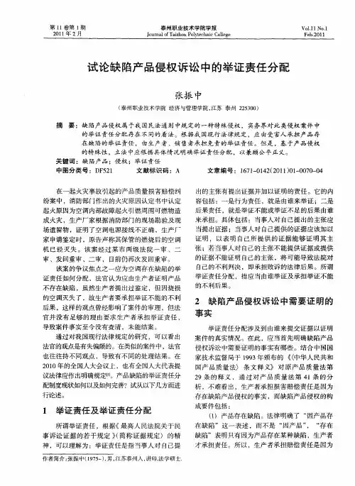 试论缺陷产品侵权诉讼中的举证责任分配
