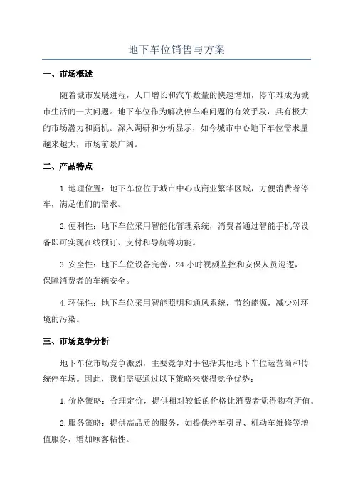 地下车位销售与方案
