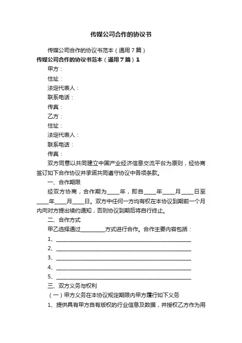 传媒公司合作的协议书