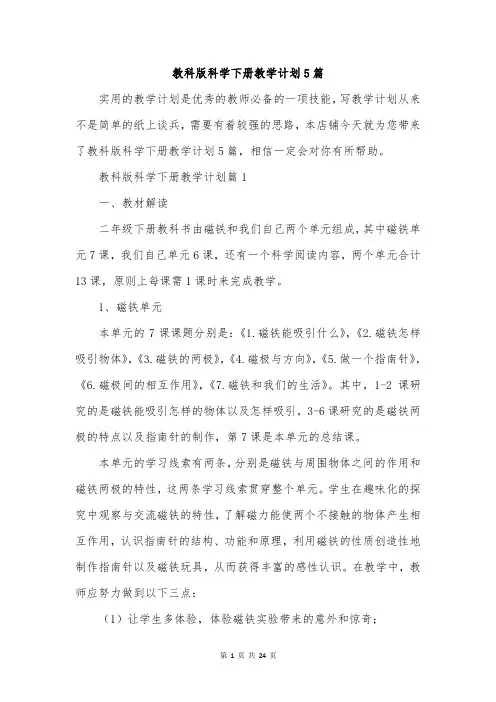 教科版科学下册教学计划5篇