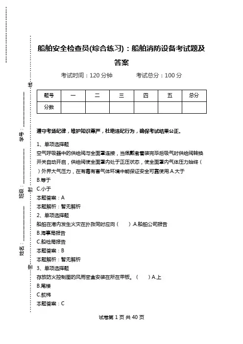 船舶安全检查员(综合练习)：船舶消防设备考试题及答案.doc