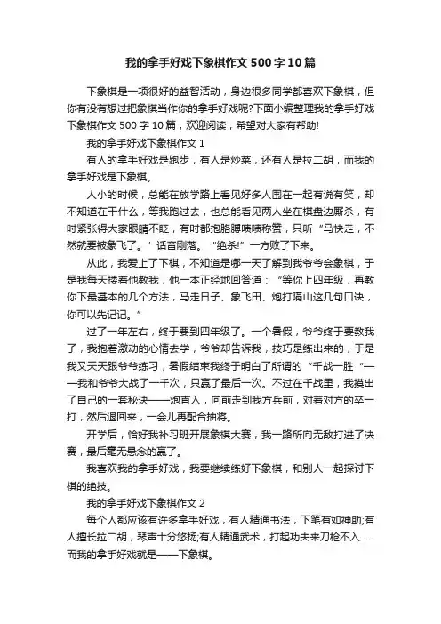 我的拿手好戏下象棋作文500字10篇