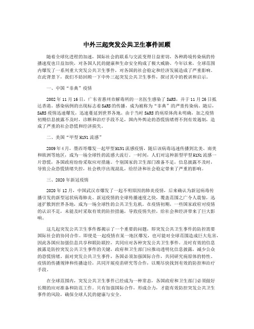 中外三起突发公共卫生事件回顾