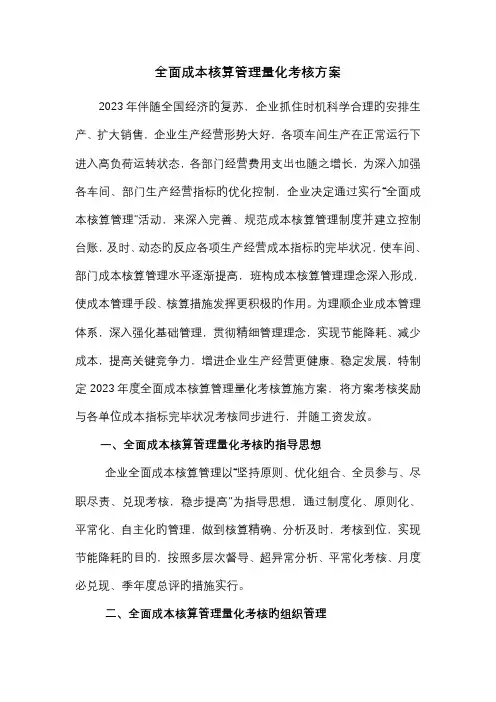 全面成本核算管理量化考核方案