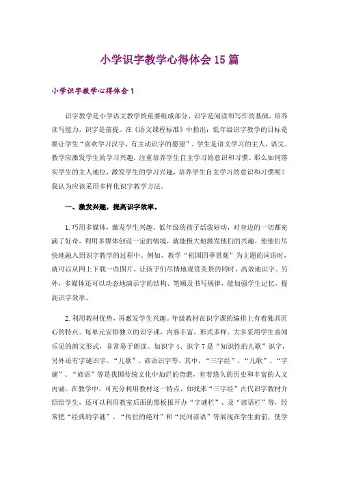 小学识字教学心得体会15篇