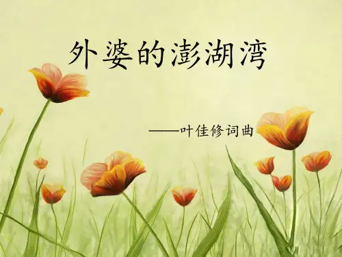 人音版五年级音乐《外婆的澎湖湾》课件