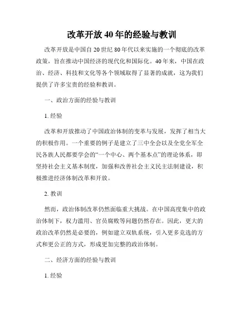 改革开放40年的经验与教训