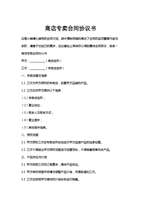 商店专卖合同协议书