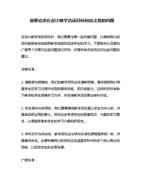 简要论述在设计教学活动目标时应注意的问题