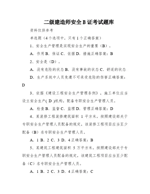 二级建造师安全B证考试题库