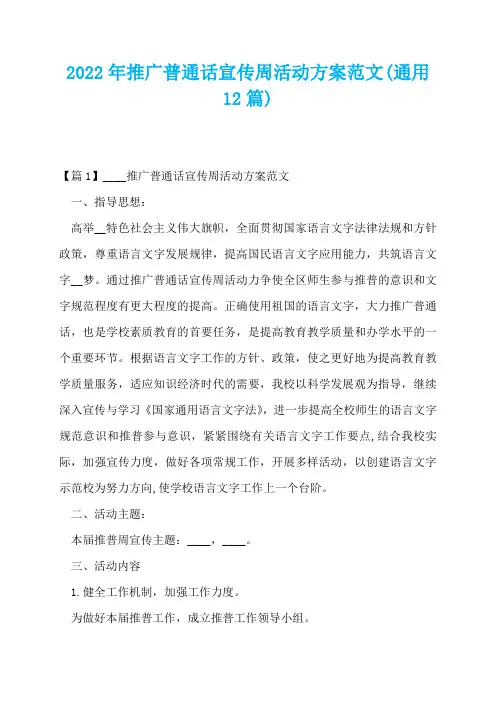 2022年推广普通话宣传周活动方案范文(通用12篇)