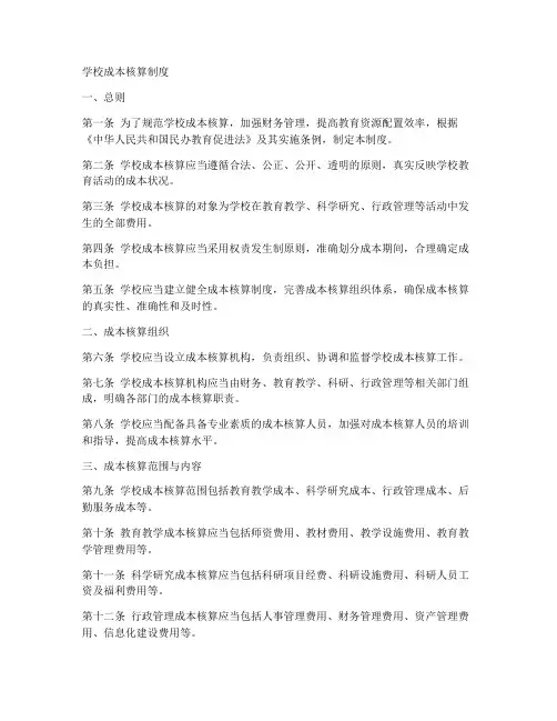 学校成本核算制度范本