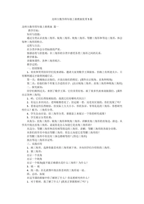 北师大数学四年级上册教案优秀5篇