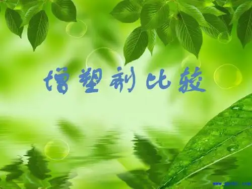 增塑剂比较.pptx