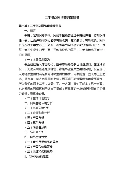 二手书店网络营销策划书