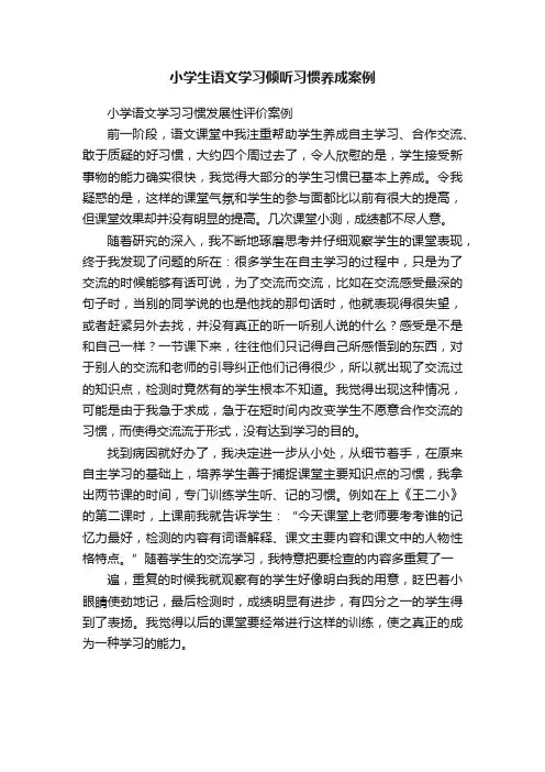 小学生语文学习倾听习惯养成案例