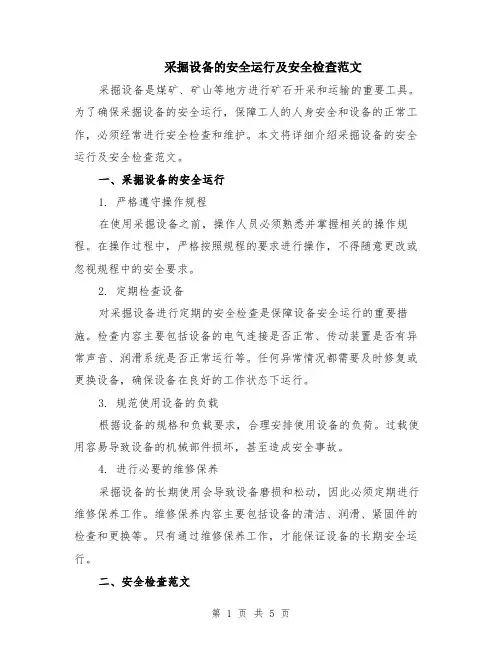 采掘设备的安全运行及安全检查范文（二篇）