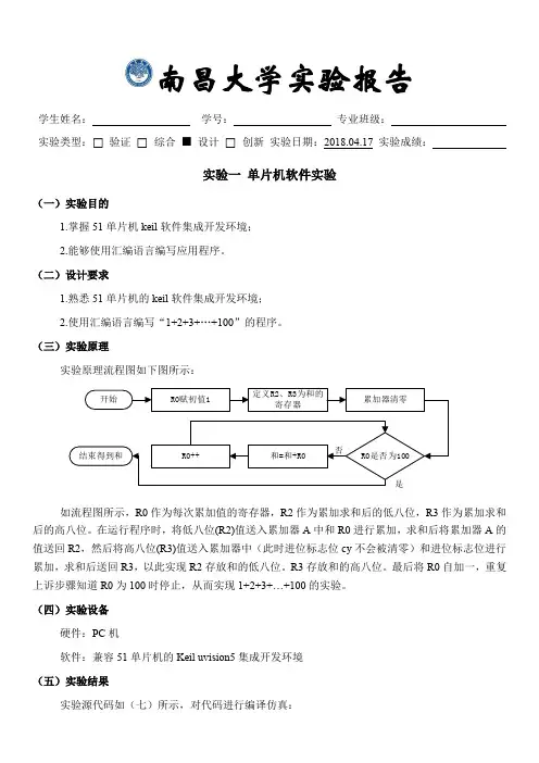 单片机实验一报告_单片机软件实验