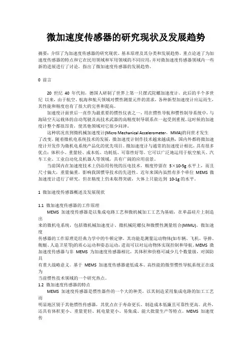微加速度传感器研究现状及发展趋势