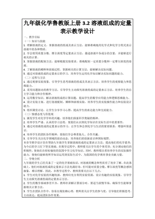 九年级化学鲁教版上册3.2溶液组成的定量表示教学设计