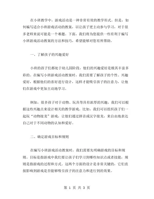 如何编写小班游戏活动教案,让孩子更主动参与学习？