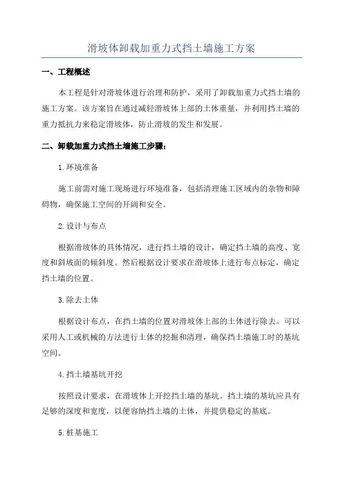 滑坡体卸载加重力式挡土墙施工方案