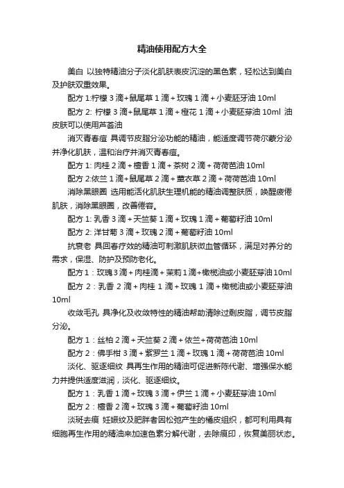 精油使用配方大全