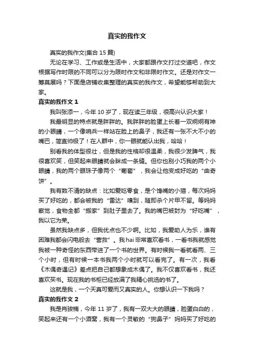 真实的我作文