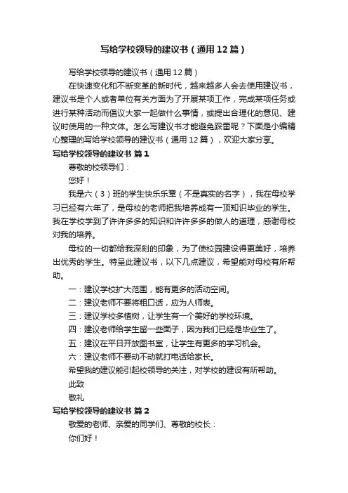 写给学校领导的建议书（通用12篇）