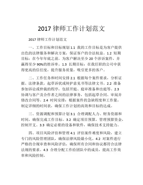 2017律师工作计划范文