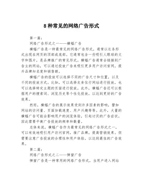 8种常见的网络广告形式3篇