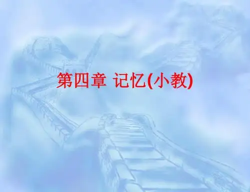 [课件]第四章 记忆(小教)PPT
