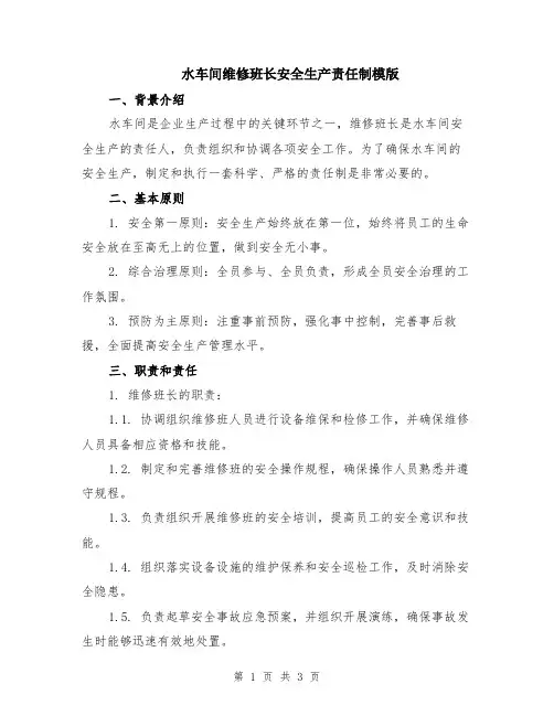 水车间维修班长安全生产责任制模版