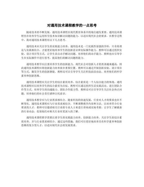 对通用技术课程教学的一点思考