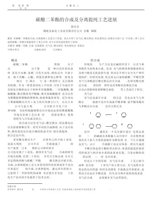 碳酸二苯酯的合成及分离提纯工艺进展